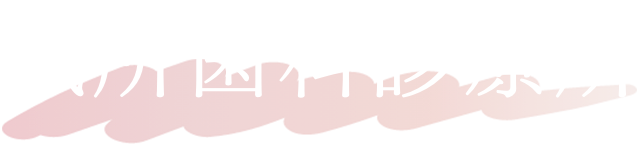 東村山市久米川の歯医者|城所歯科